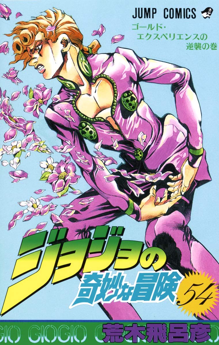 Amazon.co.jp: ジョジョの奇妙な冒険 54 (ジャンプコミックス) : 荒木